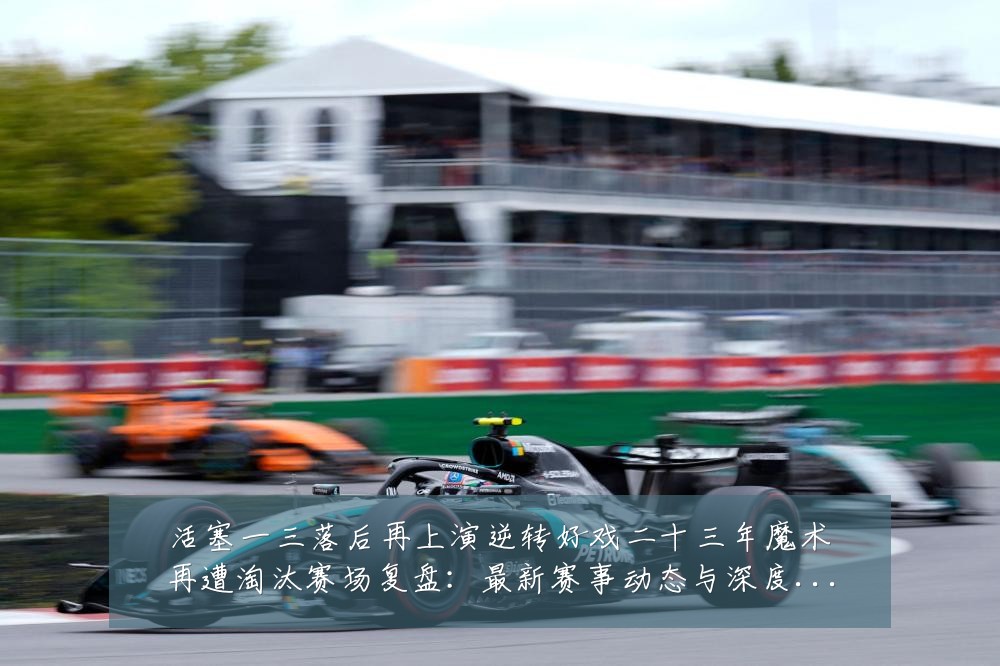 活塞一三落后再上演逆转好戏二十三年魔术再遭淘汰赛场复盘：最新赛事动态与深度分析