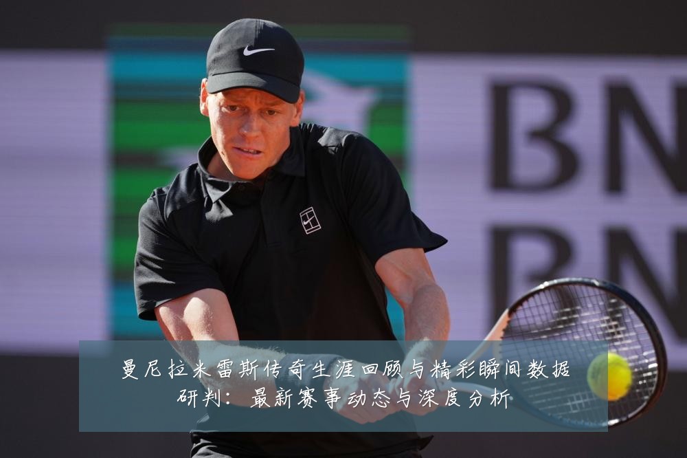 曼尼拉米雷斯传奇生涯回顾与精彩瞬间数据研判:最新赛事动态与深度分析