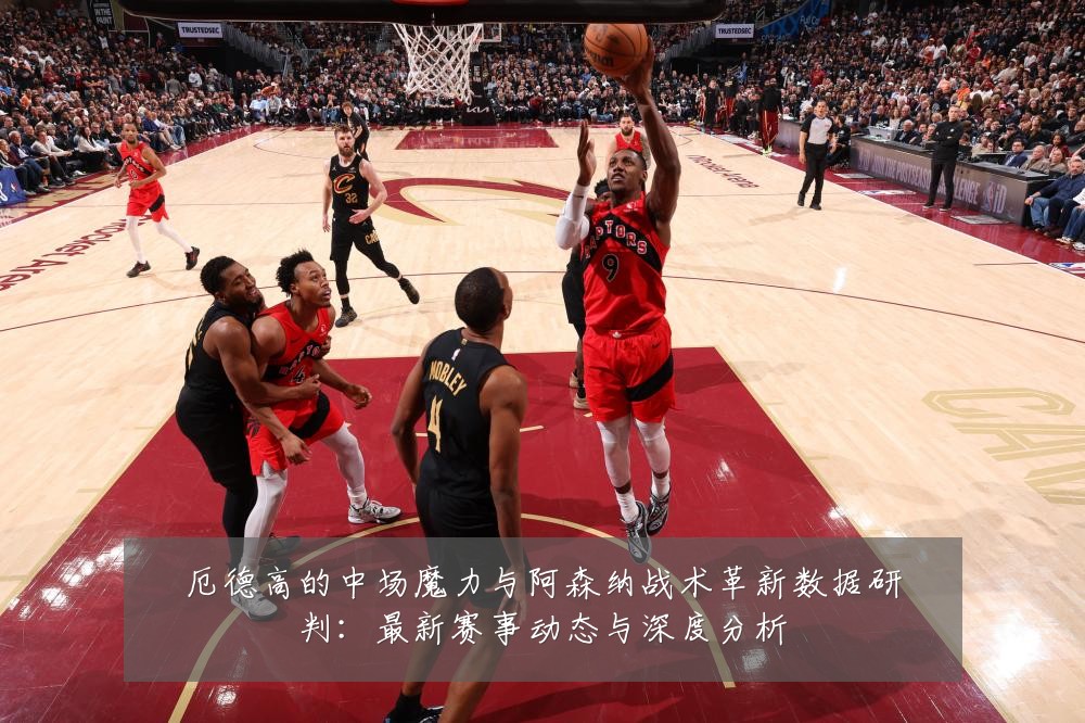 厄德高的中场魔力与阿森纳战术革新数据研判:最新赛事动态与深度分析